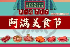 阿满首届717美食节开幕