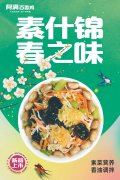 新品上市｜素什锦，春之味